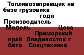  Топливозаправщик на базе грузовика Hyundai HD72/78 2013 года › Производитель ­ Hyundai  › Модель ­ HD72/78 › Цена ­ 2 207 200 - Приморский край, Владивосток г. Авто » Спецтехника   